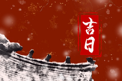 彭祖百忌与择日